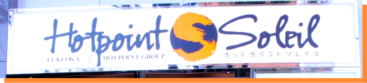 福岡の風俗、トクヨク『ホットポイントソレイユ』
