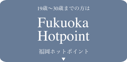 福岡ホットポイントの求人情報を見る