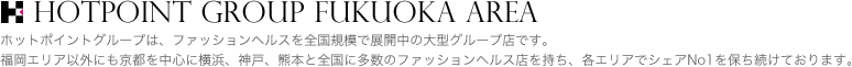 ホットポイントグループは、ファッションヘルスを全国規模で展開中の大型グループ店です。