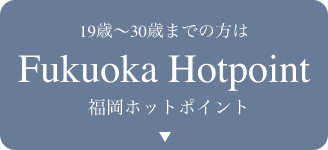 福岡ホットポイントの求人情報を見る