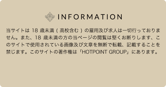 当サイト（福岡ホットポイントグループの求人情報）は18歳未満の方の閲覧は固くお断りします